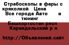 Страбоскопы в фары с кряколкой › Цена ­ 7 000 - Все города Авто » GT и тюнинг   . Башкортостан респ.,Караидельский р-н